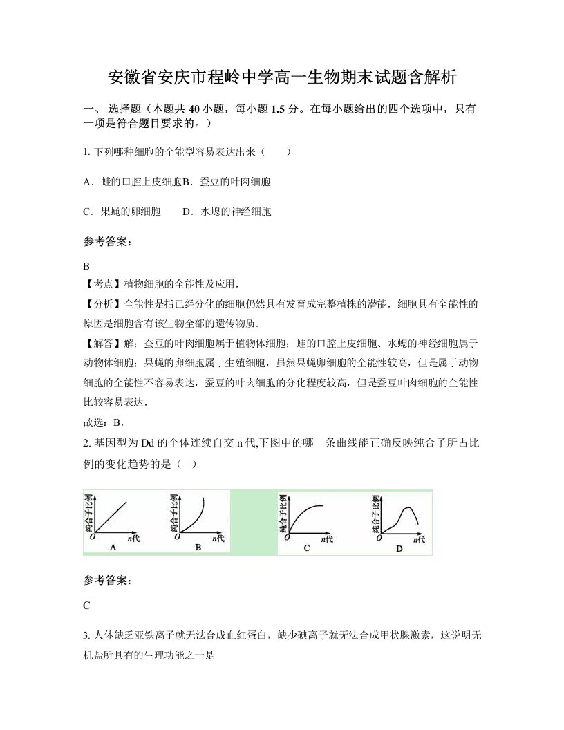 安徽省安庆市程岭中学高一生物期末试题含解析