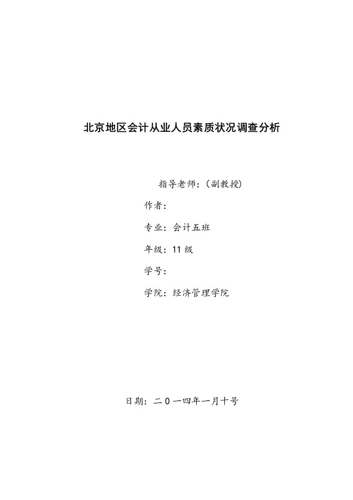 北京地区会计从业人员素质状况调查分析