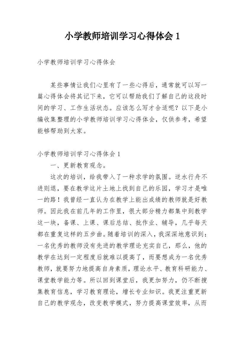 小学教师培训学习心得体会1