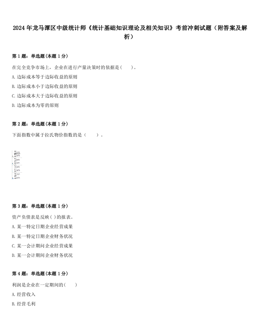 2024年龙马潭区中级统计师《统计基础知识理论及相关知识》考前冲刺试题（附答案及解析）