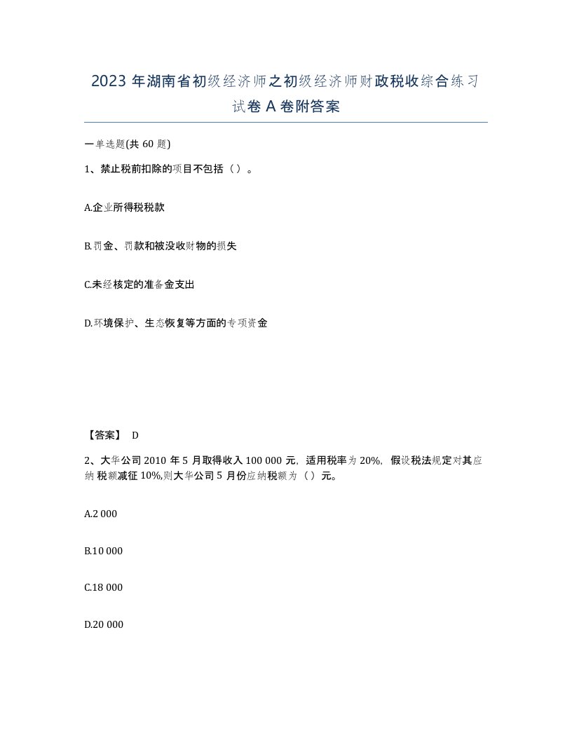 2023年湖南省初级经济师之初级经济师财政税收综合练习试卷A卷附答案