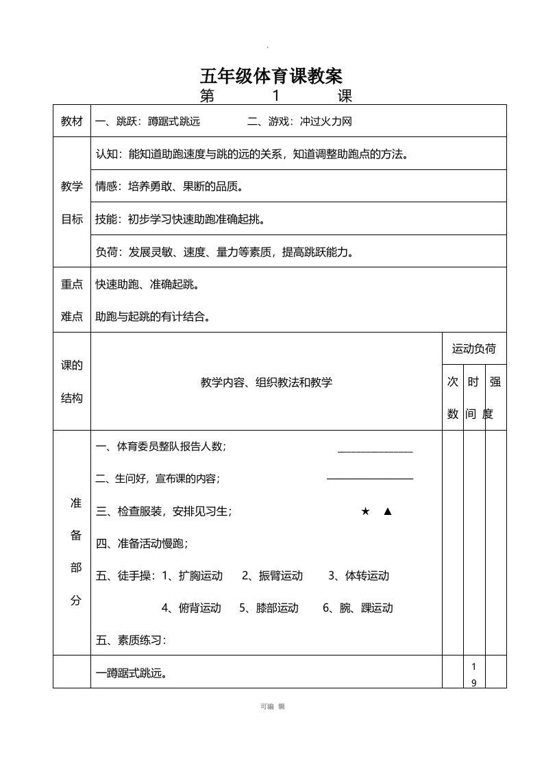 小学五年级上册完整体育教案