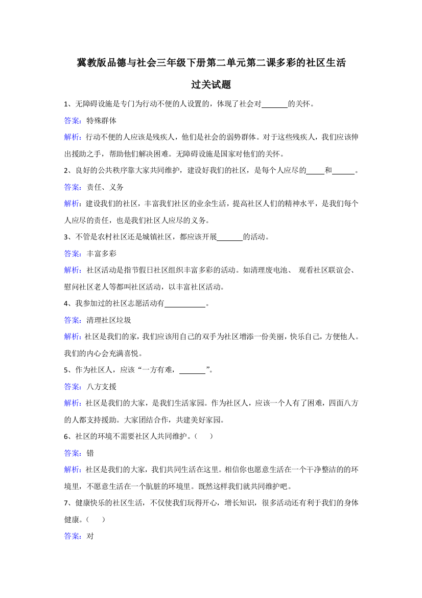 冀教版品德与社会三年级下册第二单元第二课多彩的社区生活