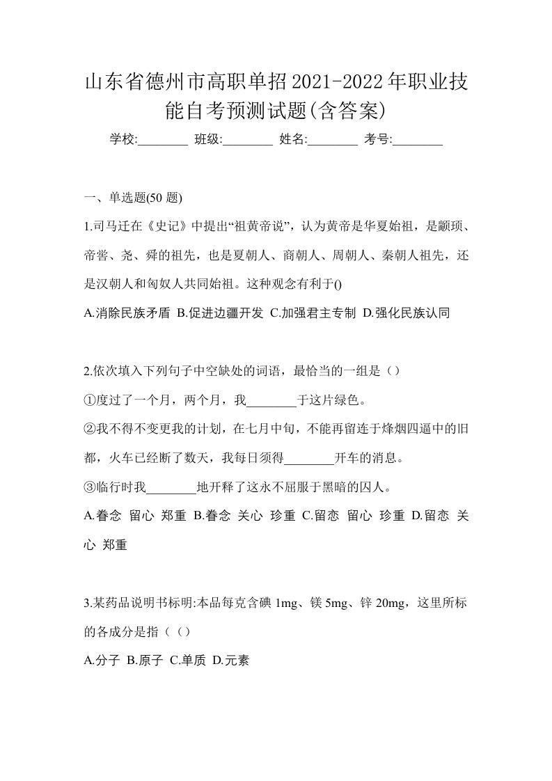 山东省德州市高职单招2021-2022年职业技能自考预测试题含答案