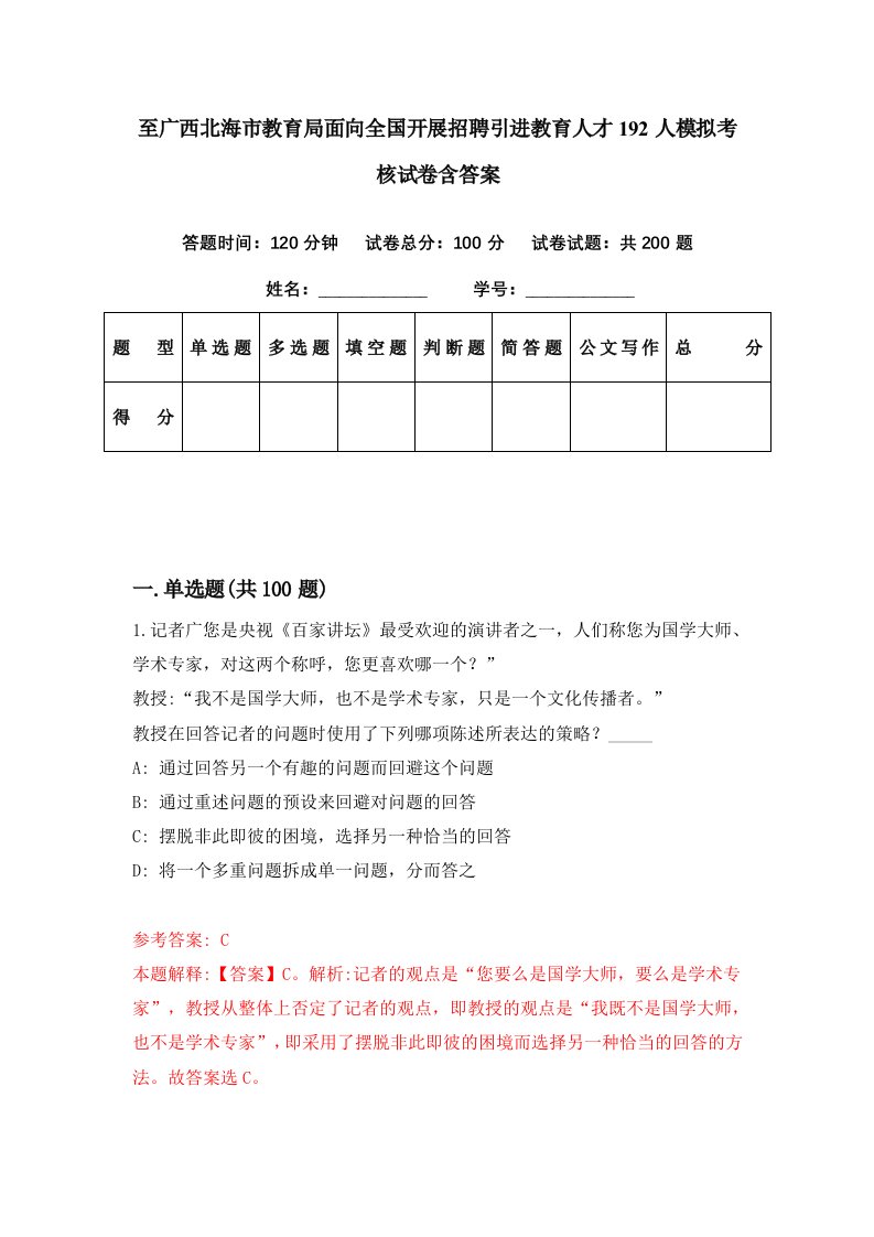 至广西北海市教育局面向全国开展招聘引进教育人才192人模拟考核试卷含答案7