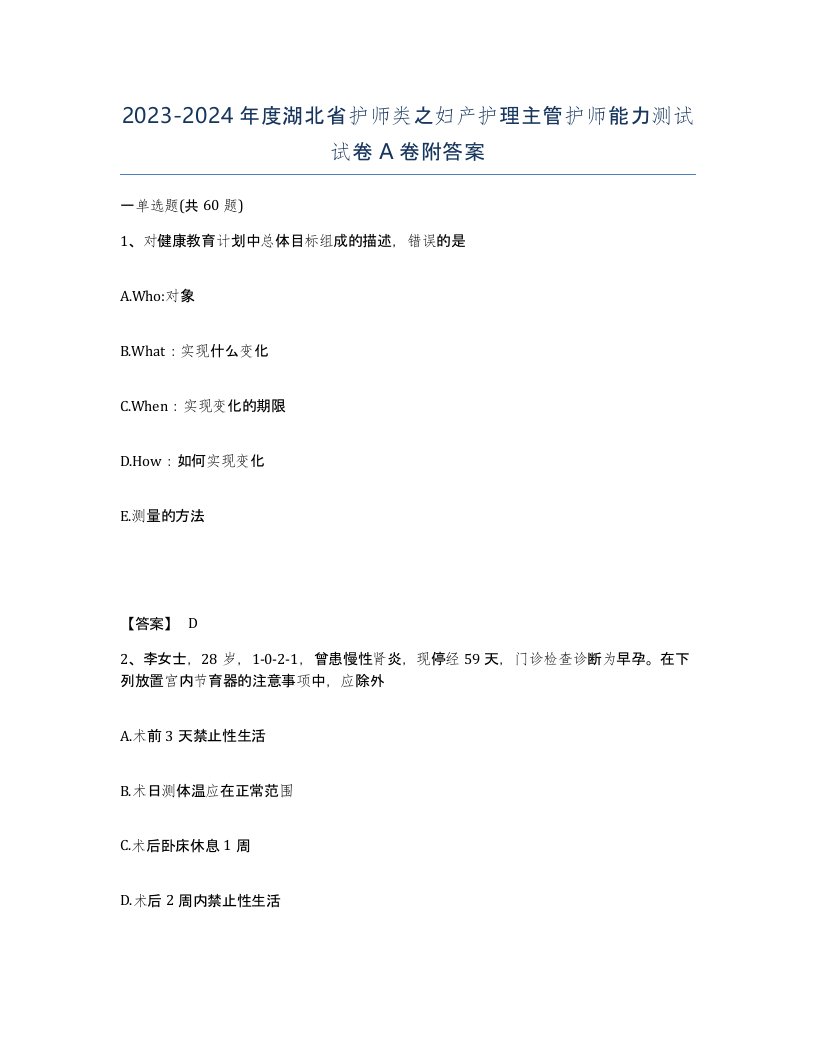 2023-2024年度湖北省护师类之妇产护理主管护师能力测试试卷A卷附答案