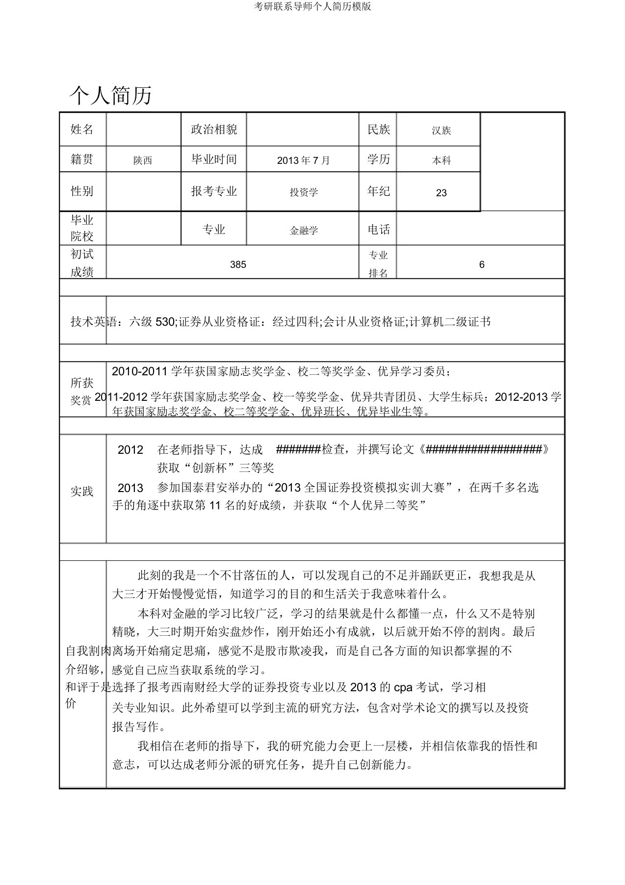 考研联系导师个人简历模版