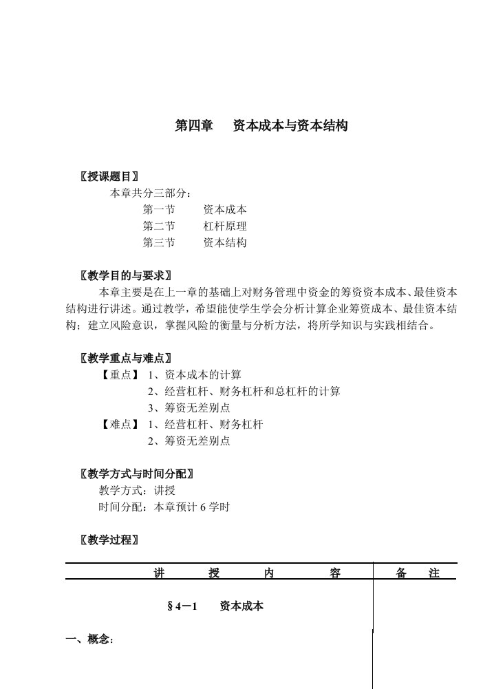 现代企业资本成本与资本结构