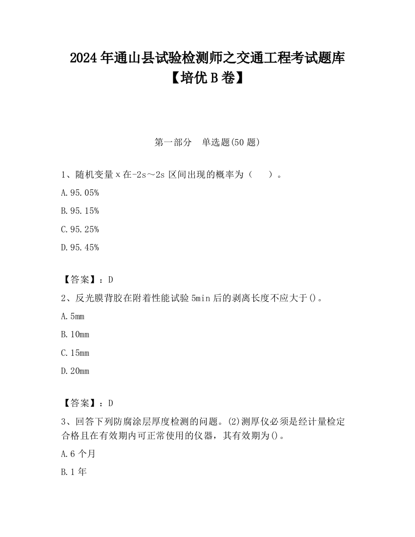 2024年通山县试验检测师之交通工程考试题库【培优B卷】