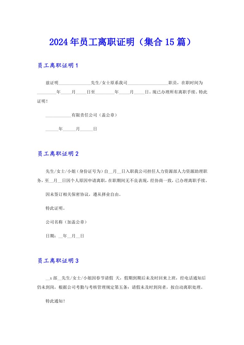 2024年员工离职证明（集合15篇）