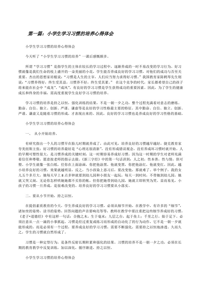 小学生学习习惯的培养心得体会[修改版]