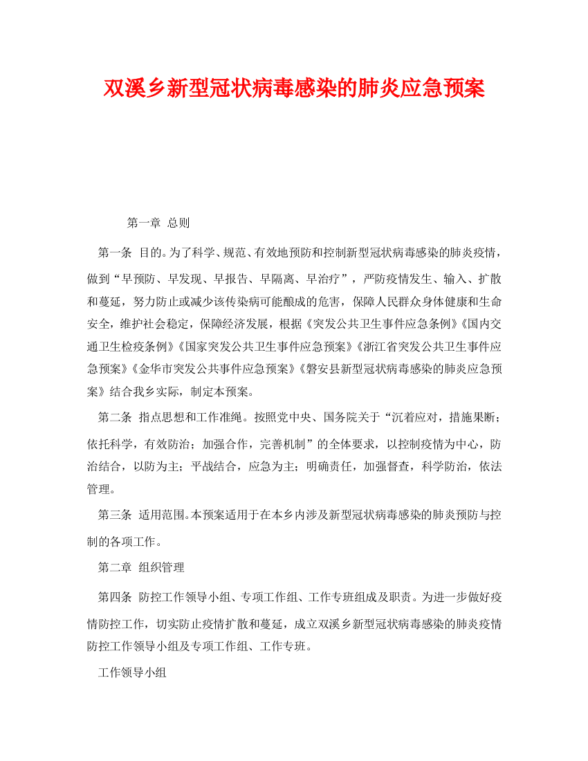 《安全管理应急预案》之双溪乡新型冠状病毒感染的肺炎应急预案