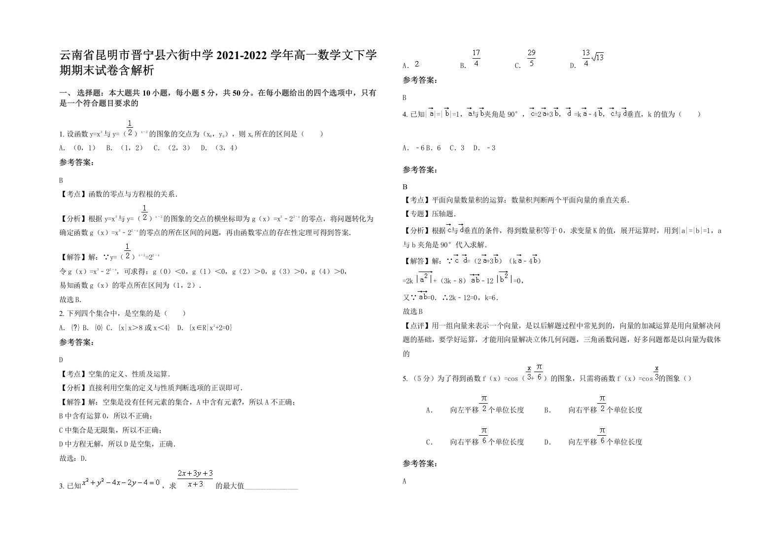 云南省昆明市晋宁县六街中学2021-2022学年高一数学文下学期期末试卷含解析