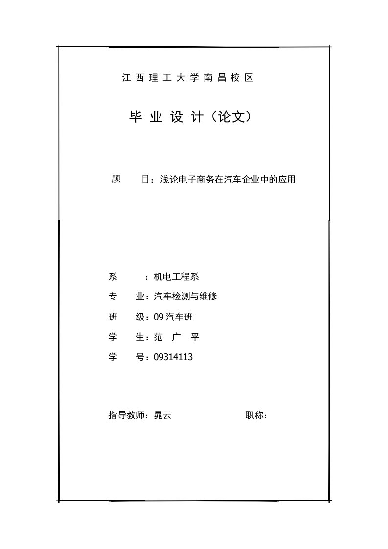 浅论电子商务在汽车企业中的应用