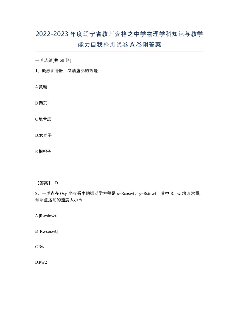 2022-2023年度辽宁省教师资格之中学物理学科知识与教学能力自我检测试卷A卷附答案