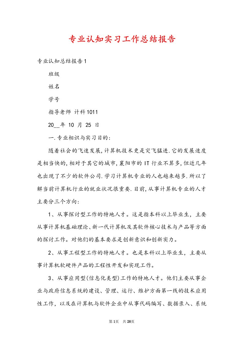 专业认知实习工作总结报告