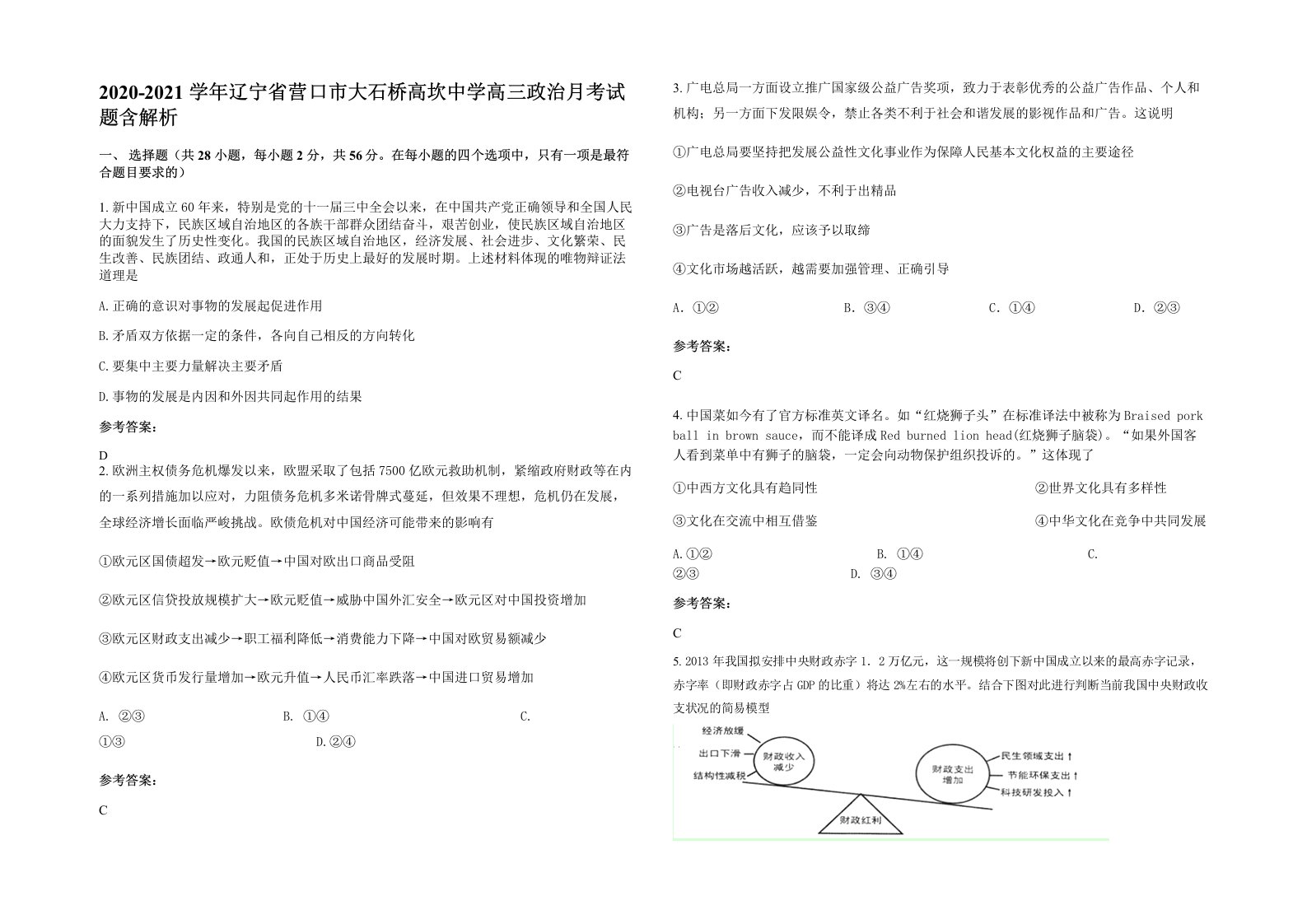 2020-2021学年辽宁省营口市大石桥高坎中学高三政治月考试题含解析