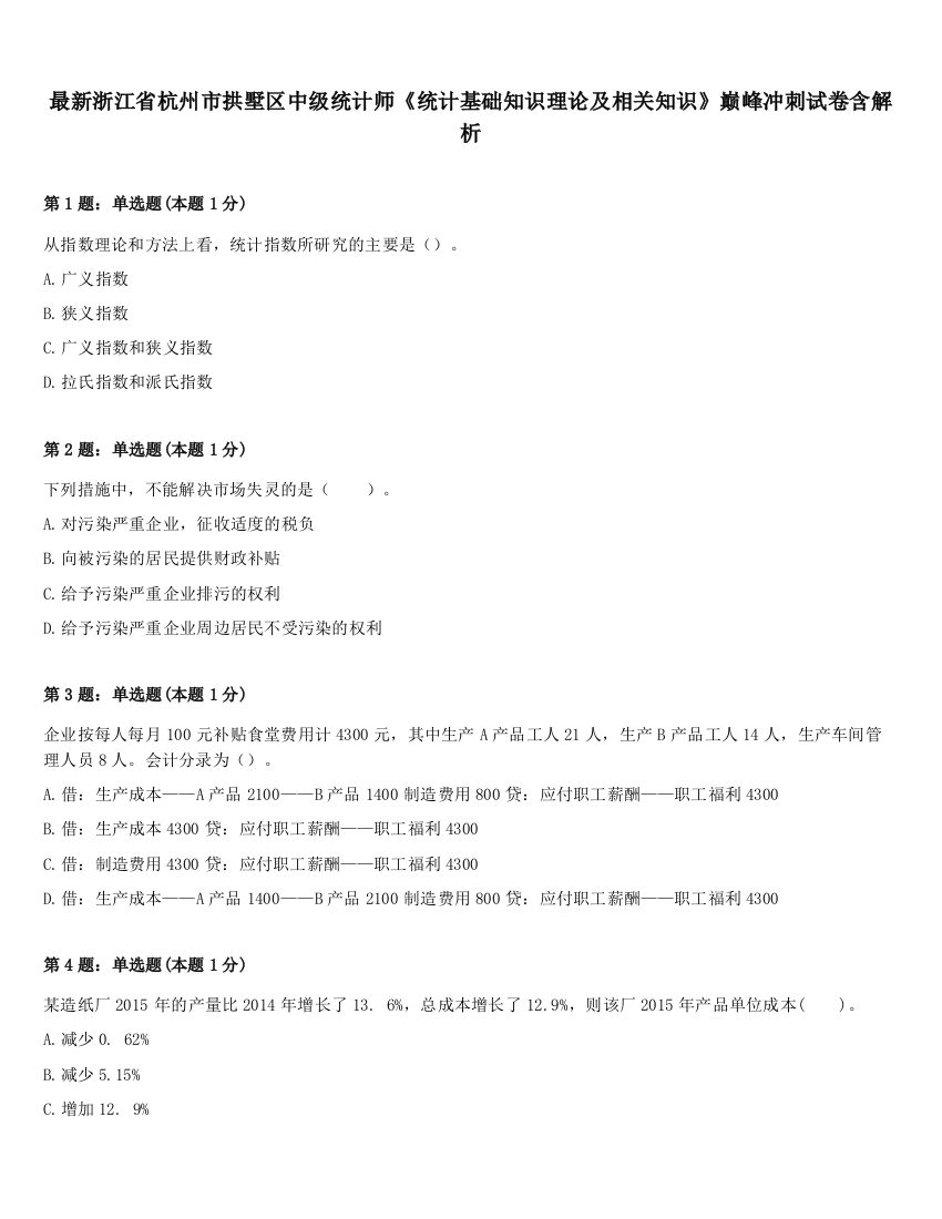 最新浙江省杭州市拱墅区中级统计师《统计基础知识理论及相关知识》巅峰冲刺试卷含解析