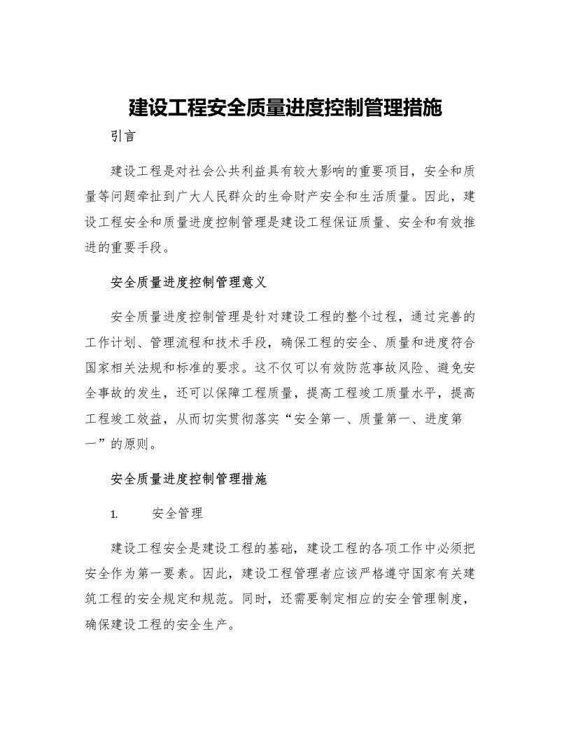 建设工程安全质量进度控制管理措施