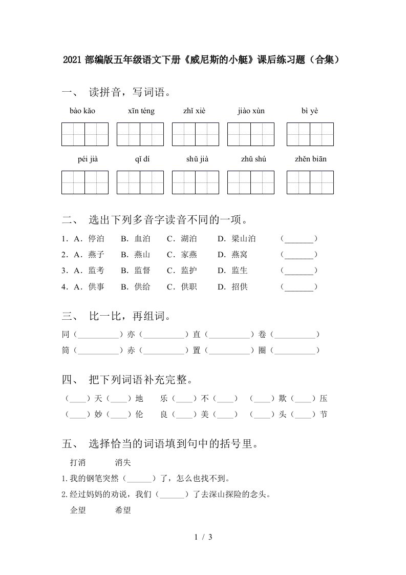 2021部编版五年级语文下册威尼斯的小艇课后练习题合集