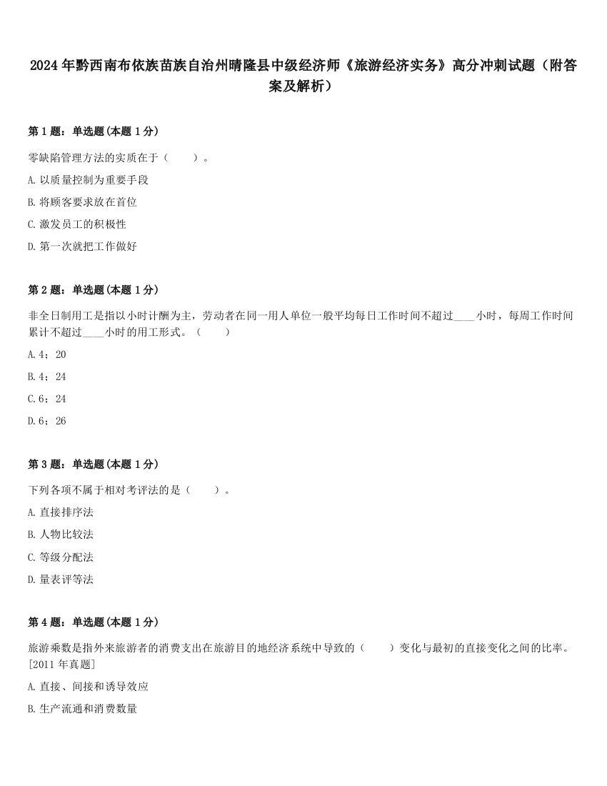 2024年黔西南布依族苗族自治州晴隆县中级经济师《旅游经济实务》高分冲刺试题（附答案及解析）