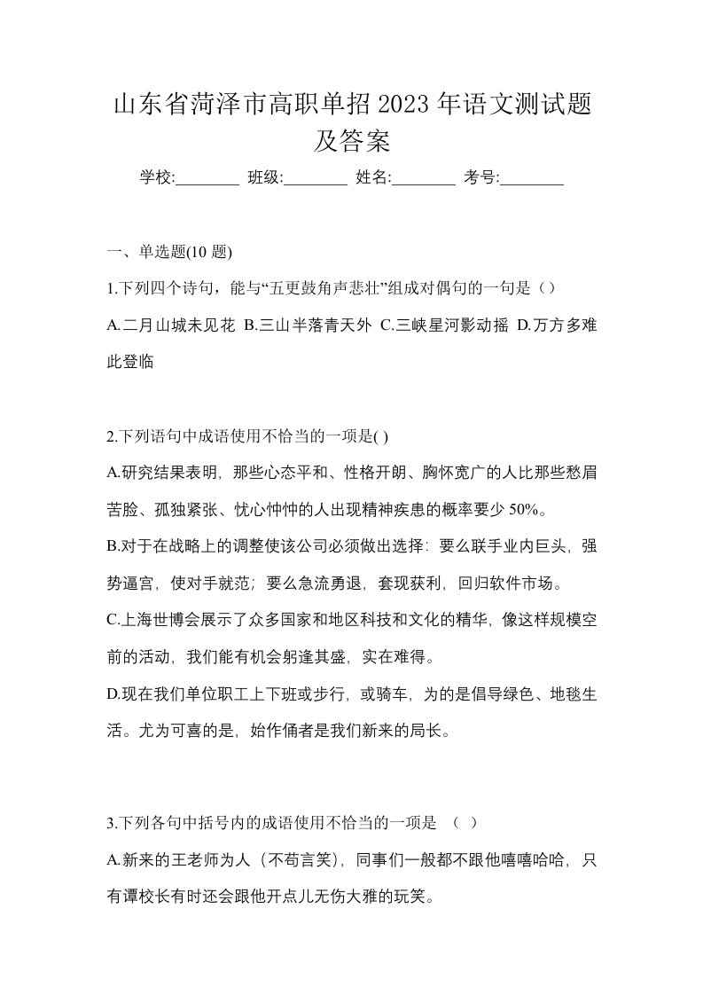 山东省菏泽市高职单招2023年语文测试题及答案