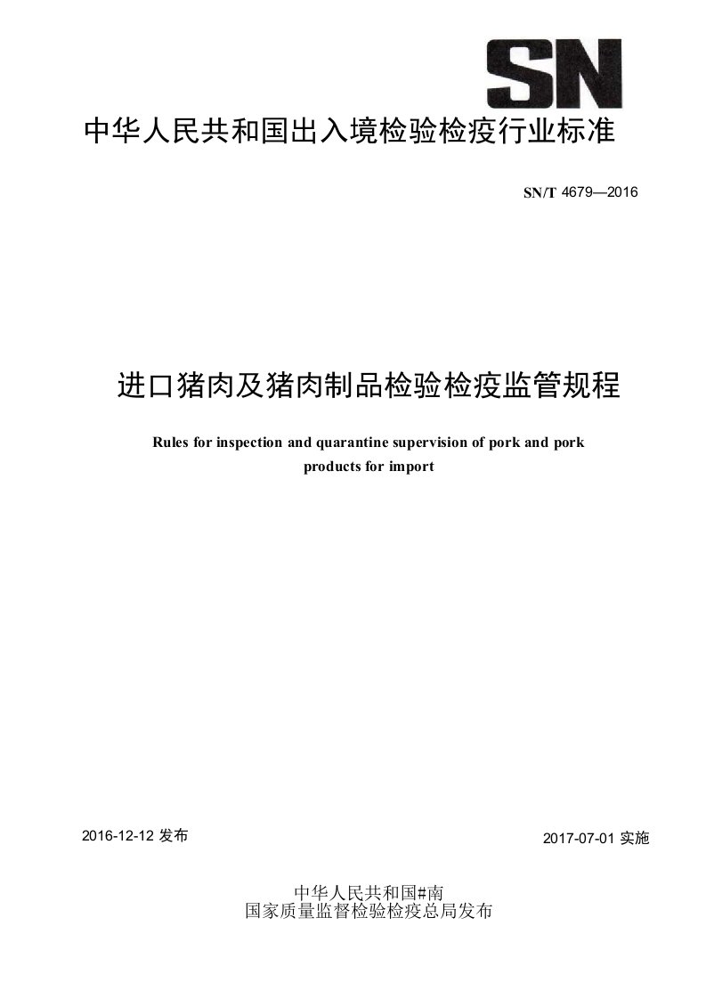 中华人民共和国出入境检验检疫行业标准SNT