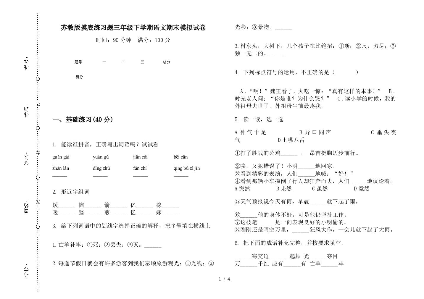 苏教版摸底练习题三年级下学期语文期末模拟试卷