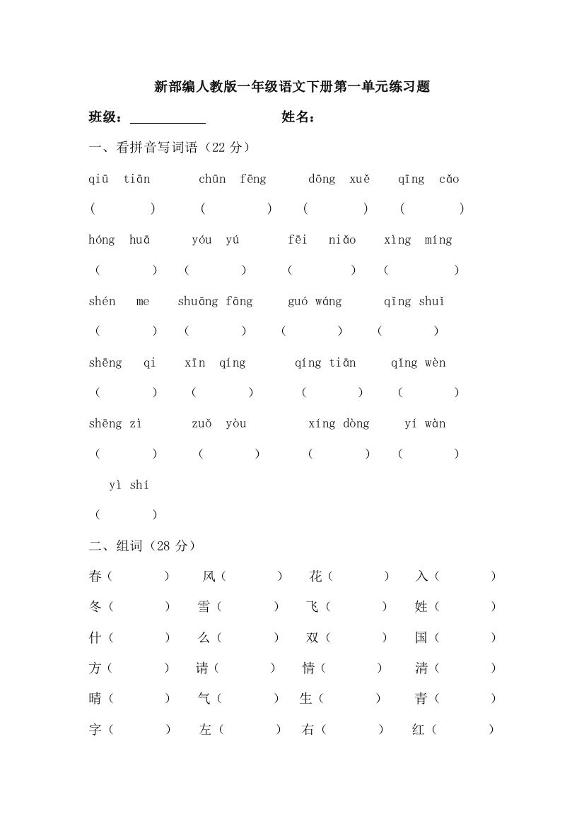 (完整版)新部编人教版一年级语文下册第一单元练习题