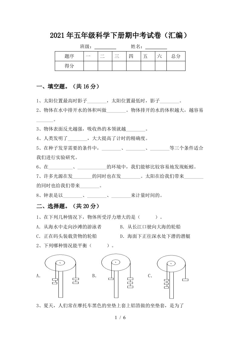 2021年五年级科学下册期中考试卷汇编