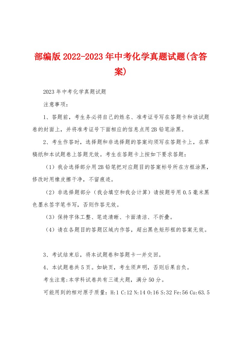 部编版2022-2023年中考化学真题试题(含答案)