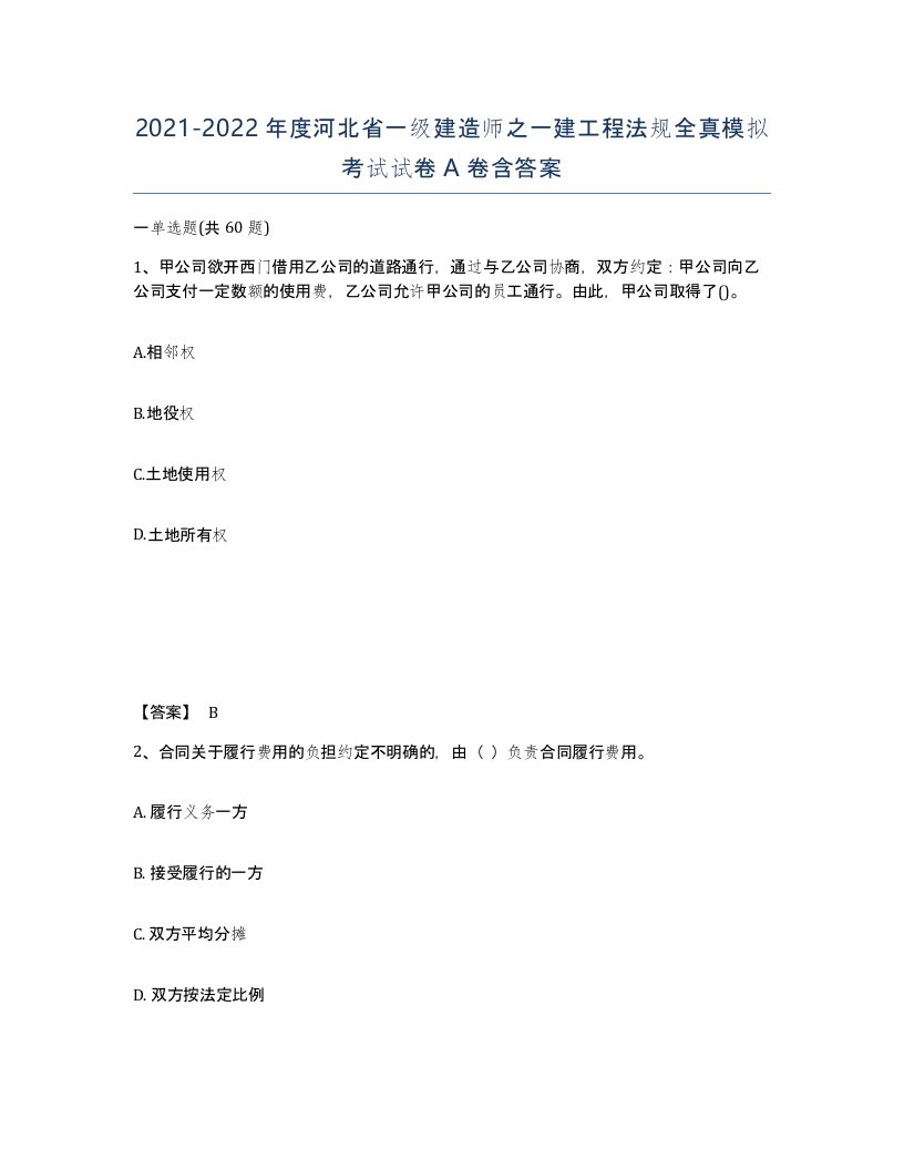 2021-2022年度河北省一级建造师之一建工程法规全真模拟考试试卷A卷含答案