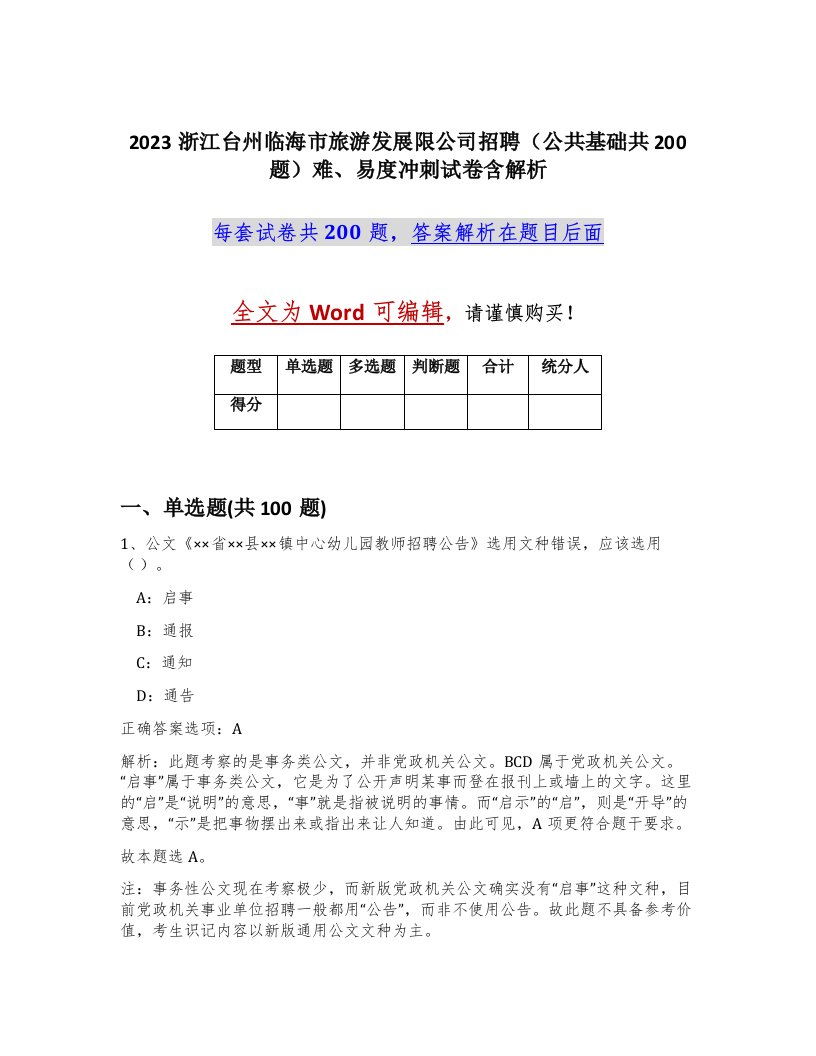 2023浙江台州临海市旅游发展限公司招聘公共基础共200题难易度冲刺试卷含解析