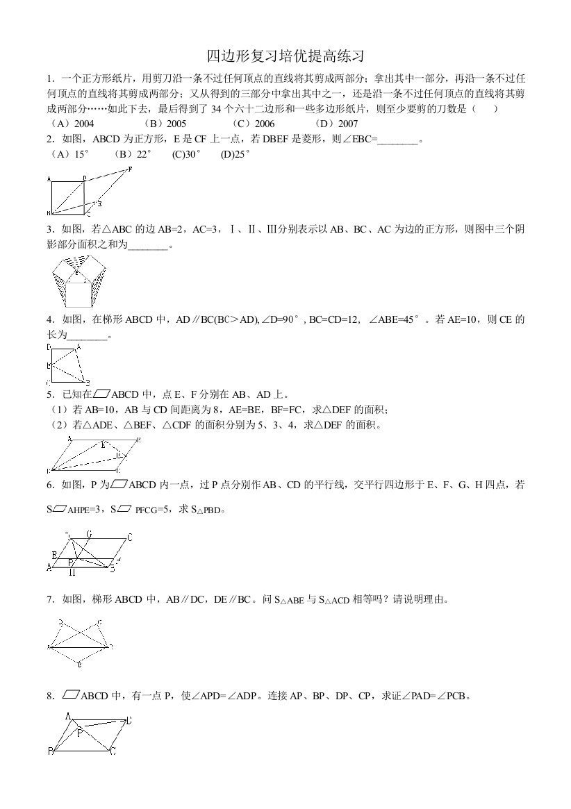 四边形复习培优提高练习