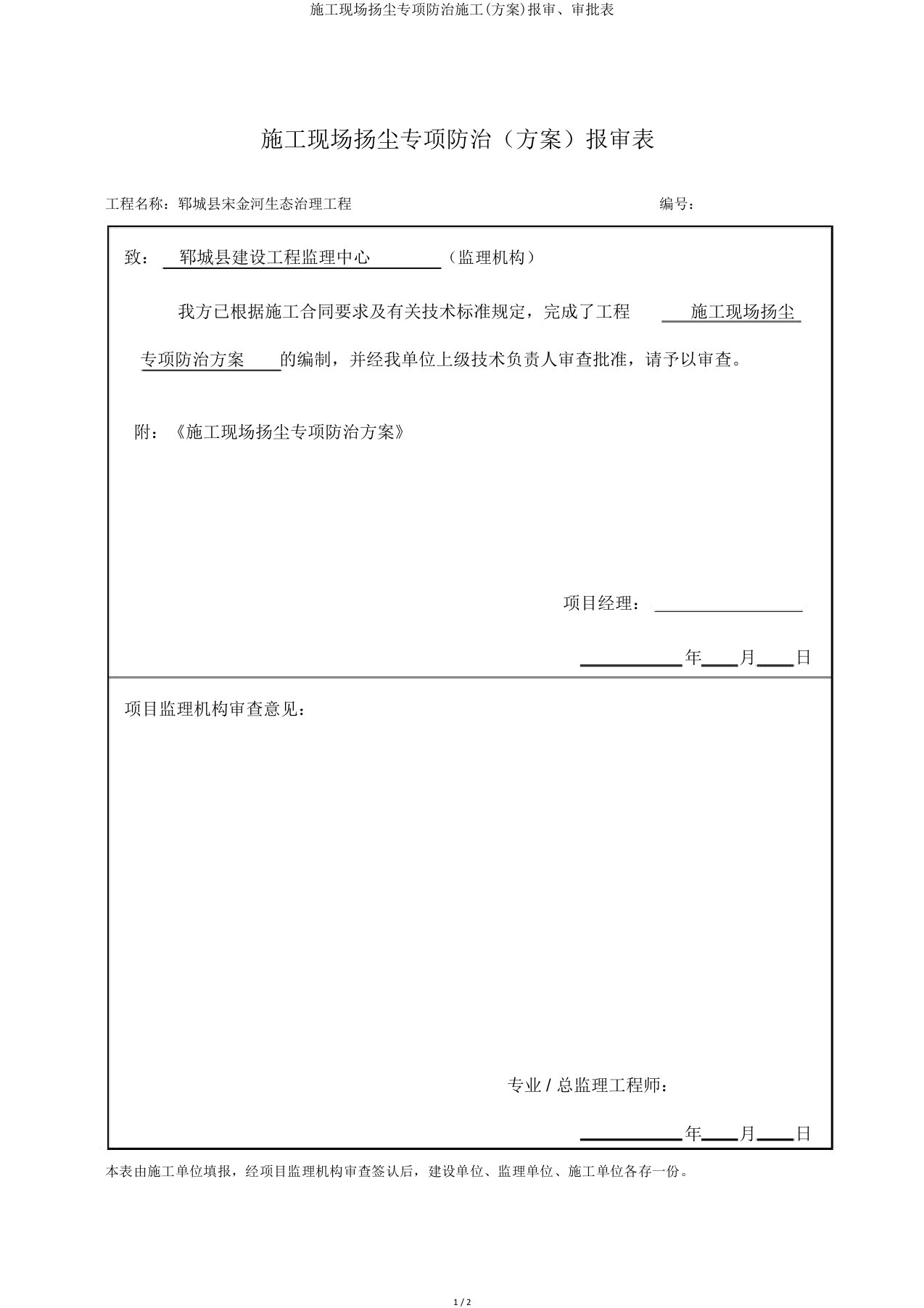 施工现场扬尘专项防治施工(方案)报审、审批表