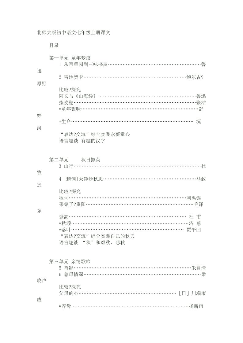 北师大版初中语文七年级上册课文