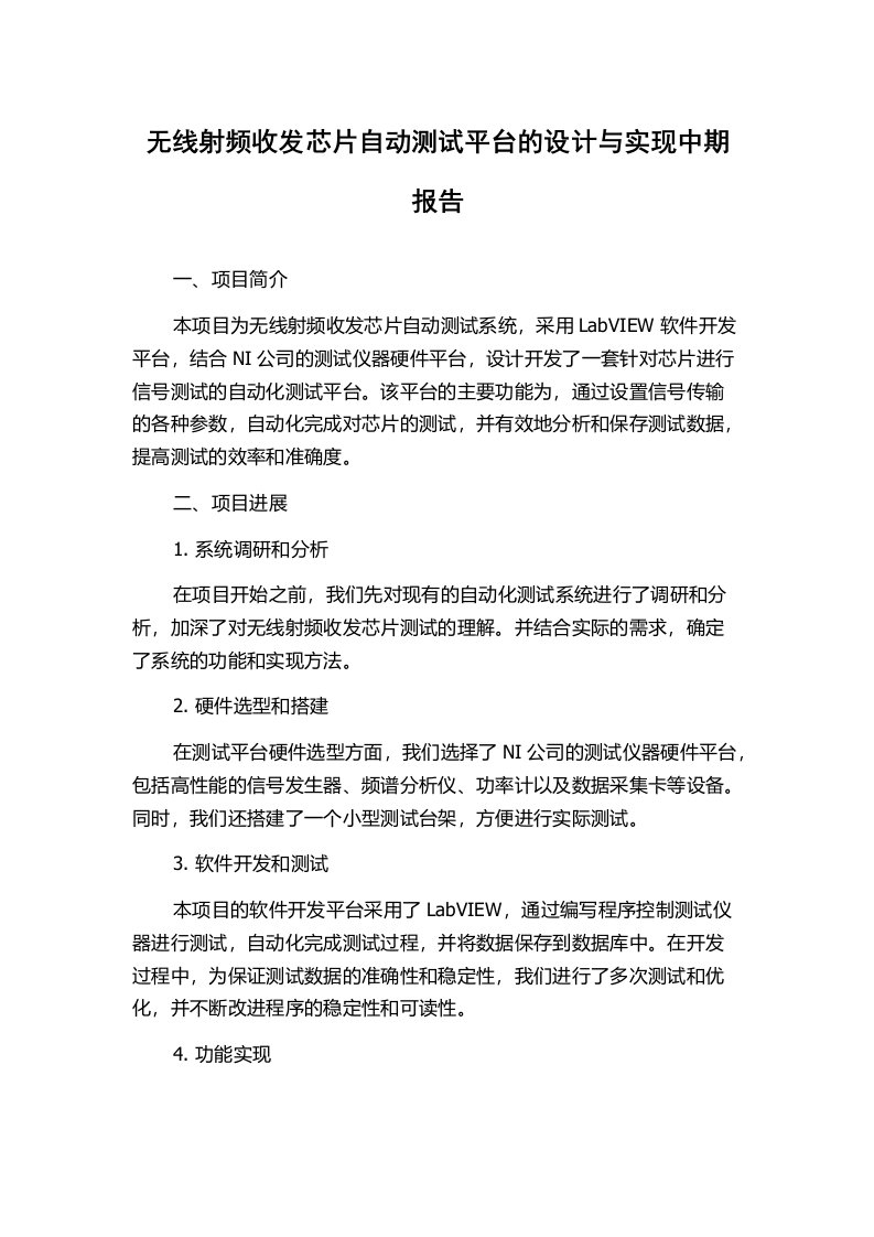 无线射频收发芯片自动测试平台的设计与实现中期报告