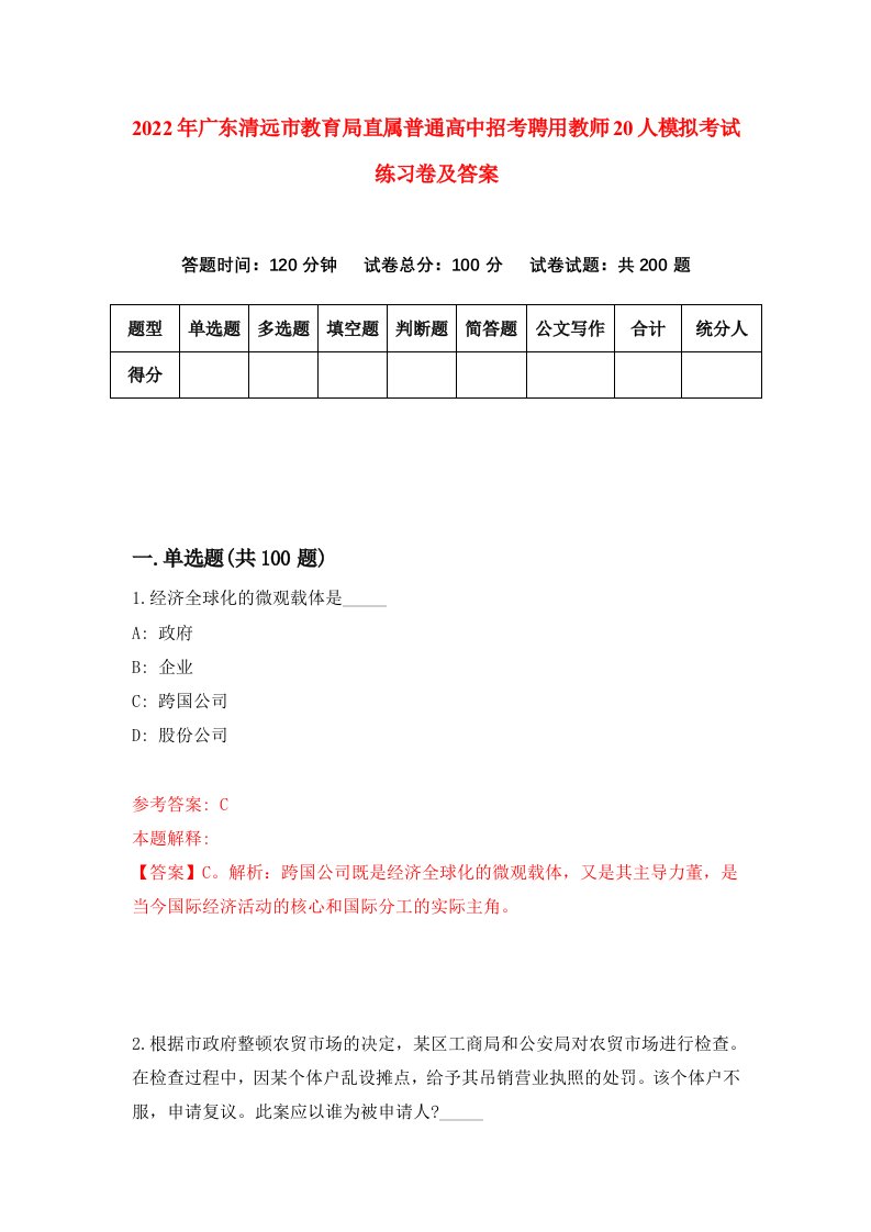 2022年广东清远市教育局直属普通高中招考聘用教师20人模拟考试练习卷及答案第4版