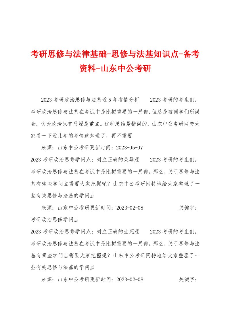 考研思修与法律基础思修与法基知识点备考资料山东