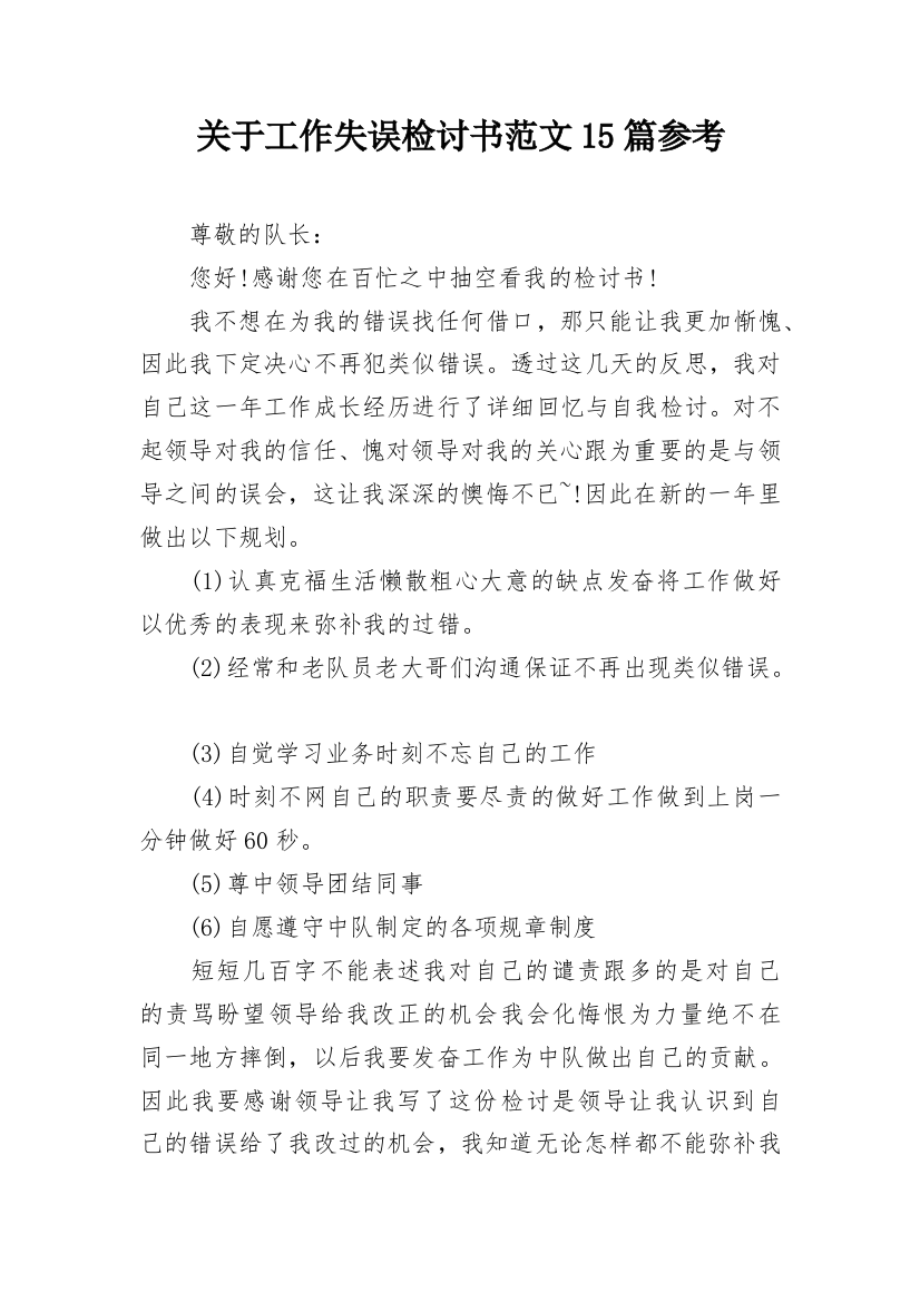 关于工作失误检讨书范文15篇参考