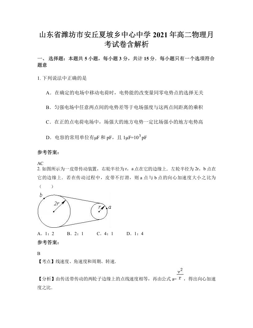 山东省潍坊市安丘夏坡乡中心中学2021年高二物理月考试卷含解析