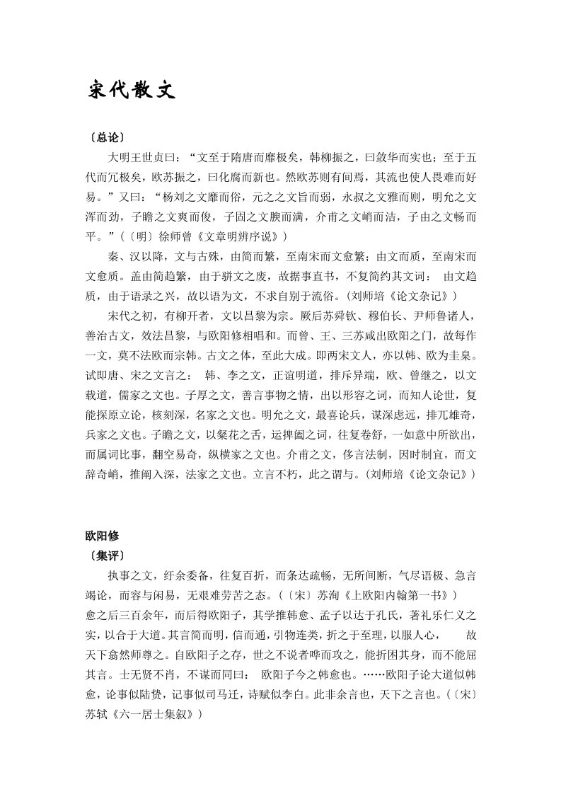 大学语文之宋代散文电子教案