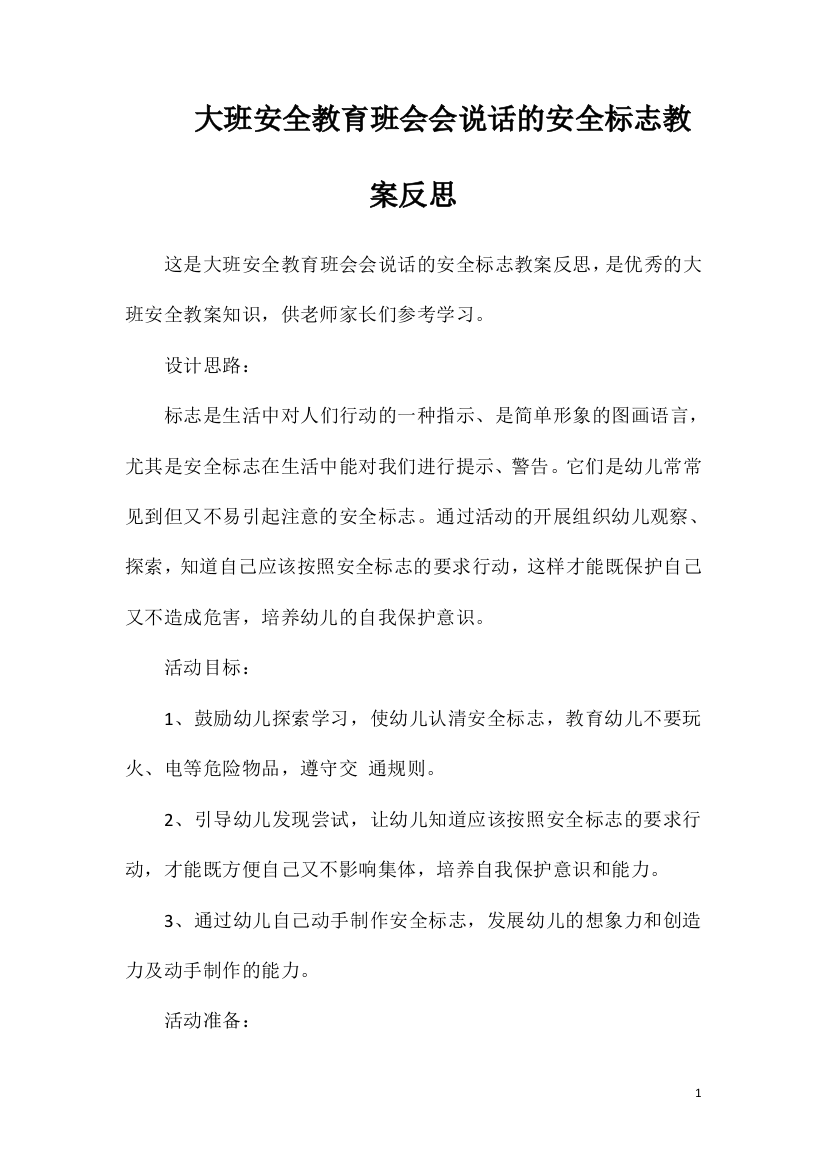 大班安全教育班会会说话的安全标志教案反思