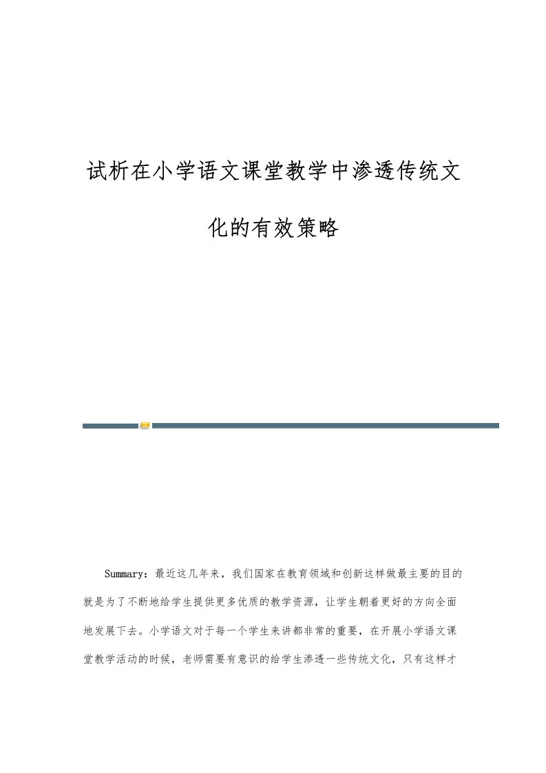 试析在小学语文课堂教学中渗透传统文化的有效策略