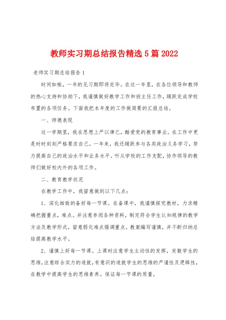 教师实习期总结报告精选5篇2022