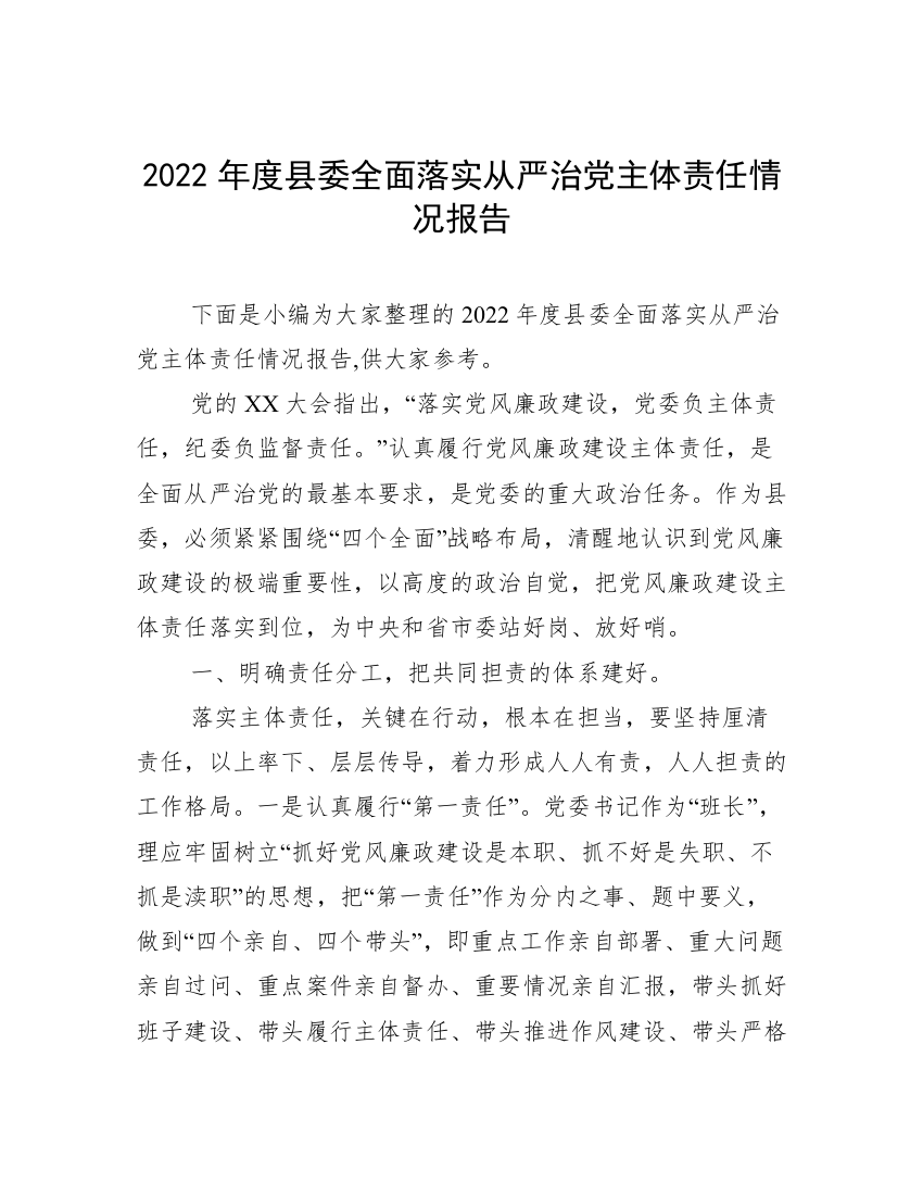 2022年度县委全面落实从严治党主体责任情况报告