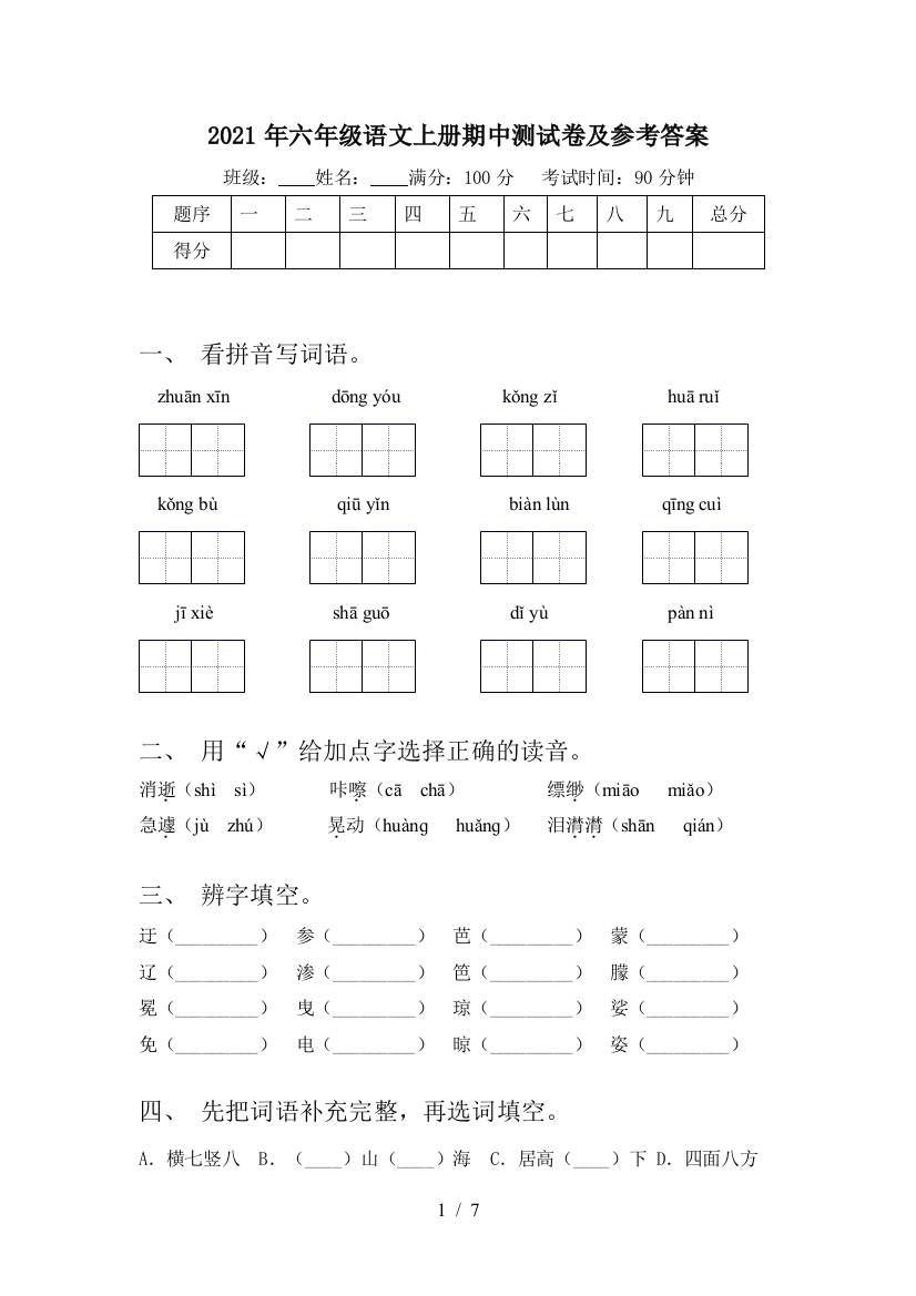 2021年六年级语文上册期中测试卷及参考答案