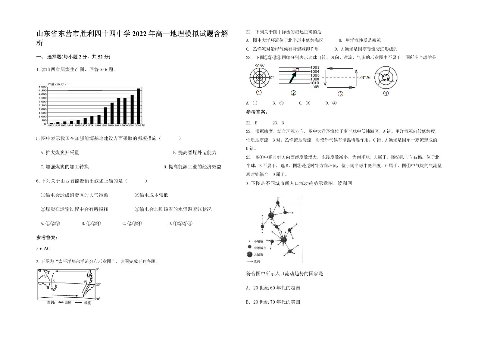 山东省东营市胜利四十四中学2022年高一地理模拟试题含解析