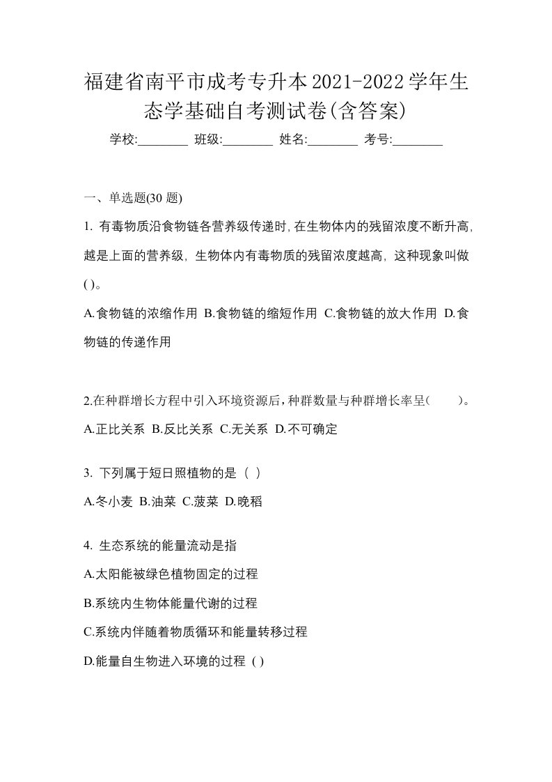 福建省南平市成考专升本2021-2022学年生态学基础自考测试卷含答案