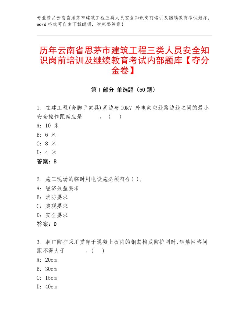 历年云南省思茅市建筑工程三类人员安全知识岗前培训及继续教育考试内部题库【夺分金卷】